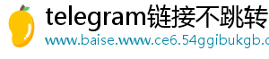 telegram链接不跳转手机访问